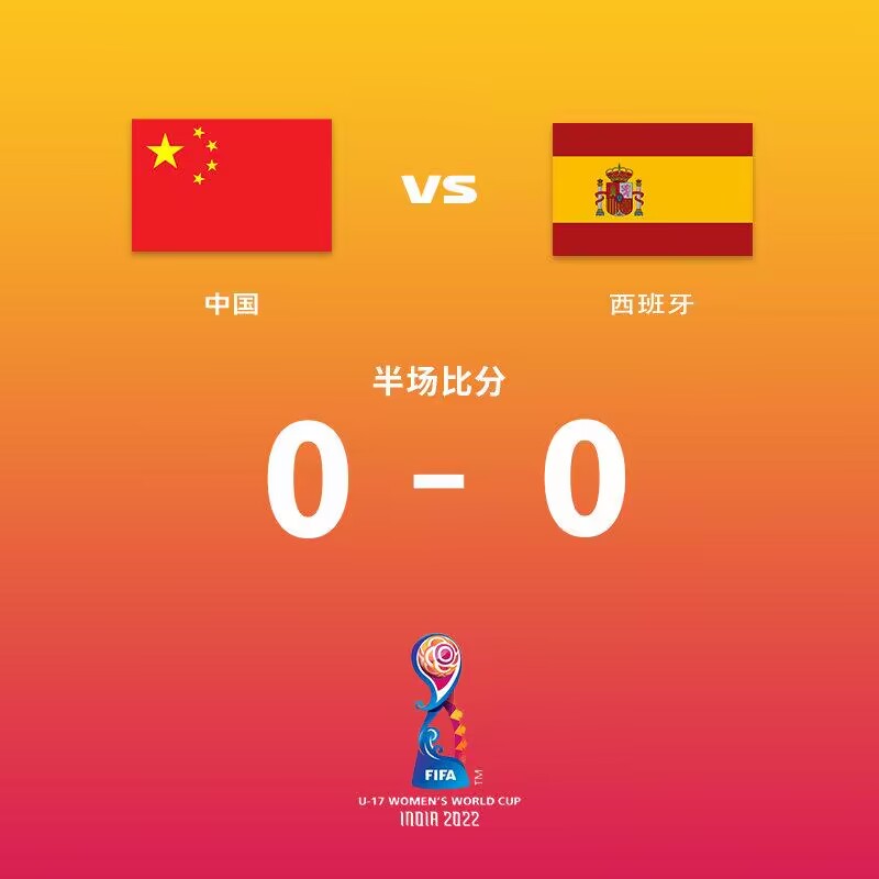 半场-刘晨屡救险对方球员中柱 U17中国女足暂0-0西班牙