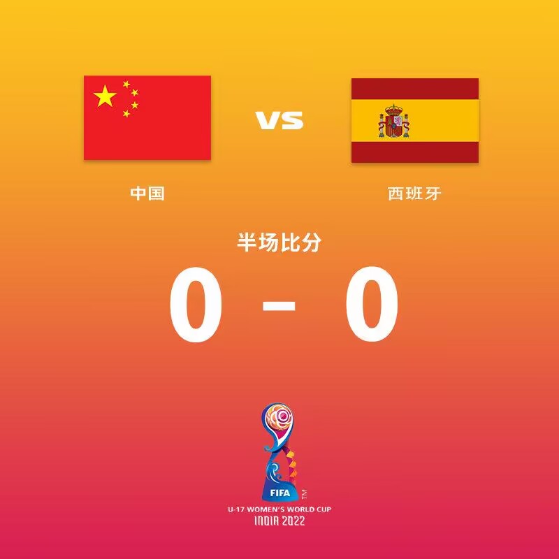 【QY球友会】半场-刘晨屡救险对方球员中柱 U17中国女足暂0-0西班牙