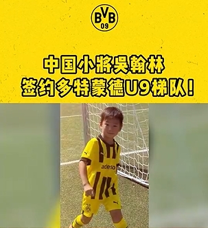 【QY球友会】??从娃娃抓起！官方：中国小将吴翰林签约多特蒙德U9梯队