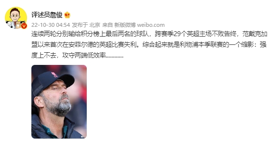 【QY球友会】詹俊：利物浦本赛季联赛中强度上不去，攻守两端低效率