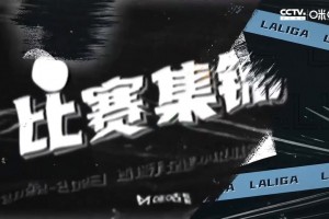 【QY球友会】西甲-格列兹曼双响+角球直接破门 马竞2-1贝蒂斯升至第三