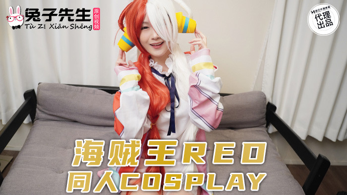 【QY球友会】(TZ-096)解密！那位恶搞海贼王Red、在中文平台下马出鲍的角色扮演玩家是？ ... ...