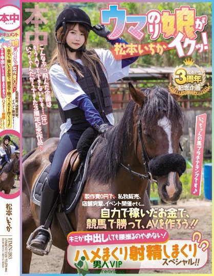 【QY球友会】(HMN-283)出道三週年！松本いちか(松本一香)的纪念作竟然製作费0円！ ...