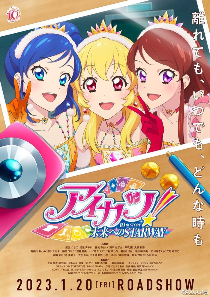 【QY球友会】动画电影《偶像活动！10th STORY ～通往未来的STARWAY～》先导PV公开