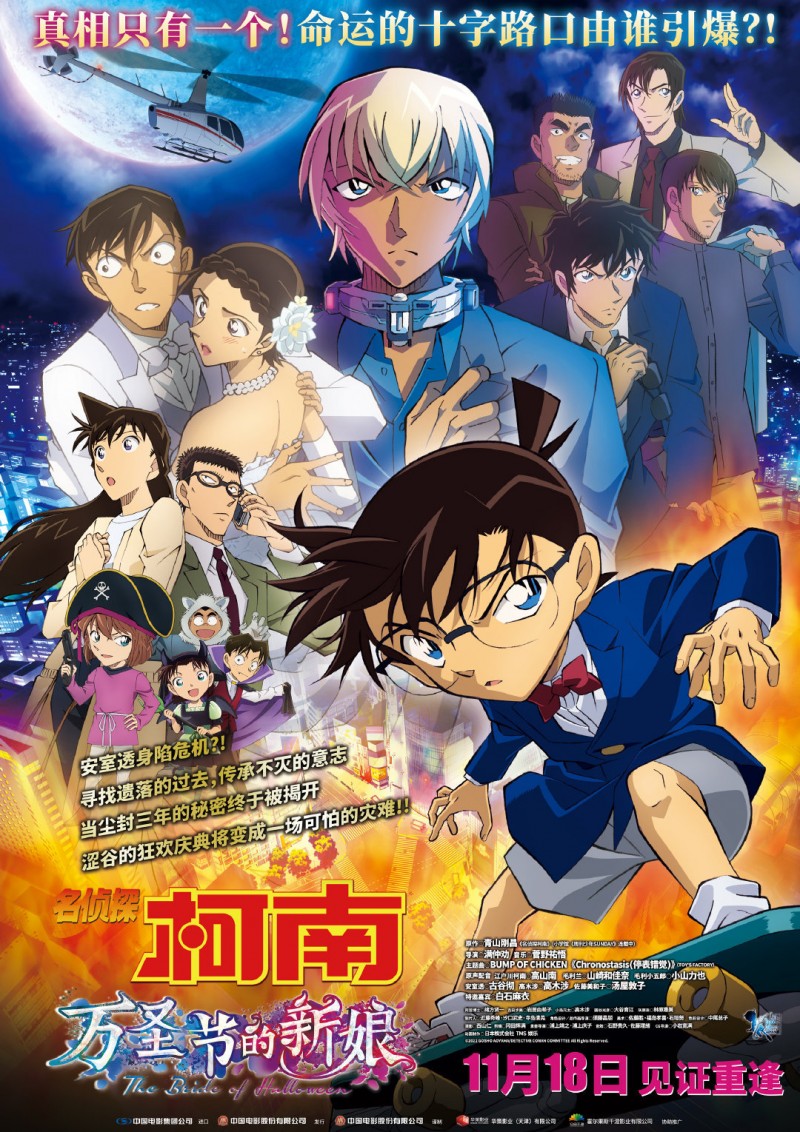 【QY球友会】剧场版《名侦探柯南：万圣节的新娘》内地定档，11月18日上映
