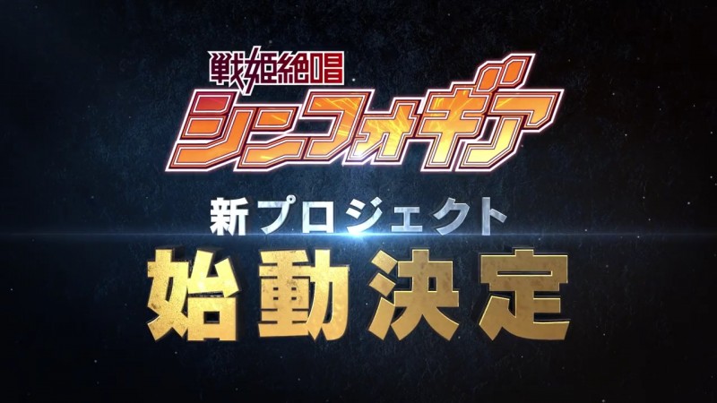 《战姬绝唱》十周年演唱会宣布新企划 暂停朗读为您朗读