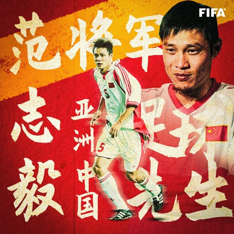 【QY球友会】谁敢横刀立马？唯我范大将军！FIFA官博祝贺范志毅53岁生日