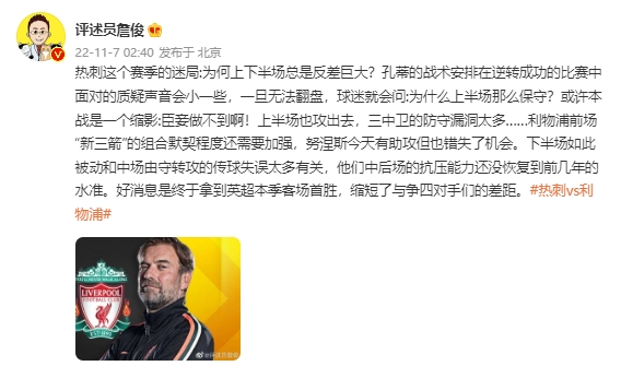 【QY球友会】詹俊：红军终于拿到英超本季客场首胜，缩短了与争四对手们的差距