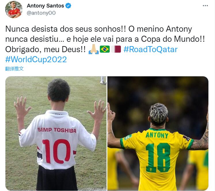 安东尼谈入选世界杯名单：就像小男孩安东尼，永不放弃自己的梦想