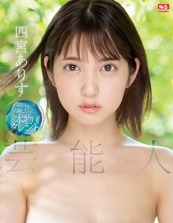 【QY球友会】四宫ありす(四宫有朱)作品SSIS-569介绍及封面预览