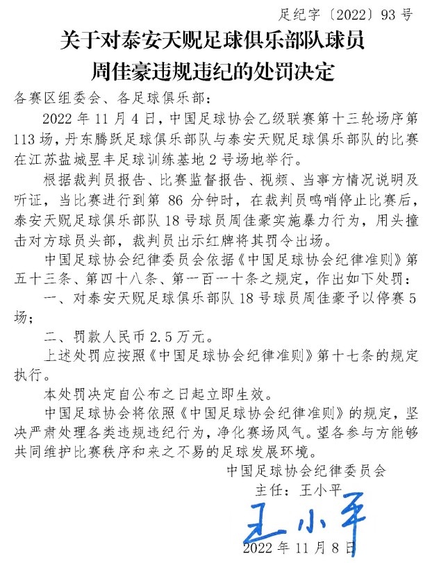 中乙泰安天贶球员周家豪用头撞击对手头部，禁赛5场&罚款2.5万