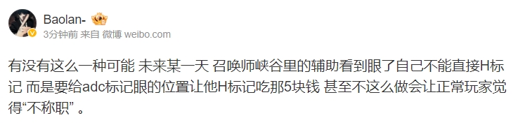【QY球友会】Baolan锐评新版本：辅助以后不能直接标记眼了 还要让给AD吃