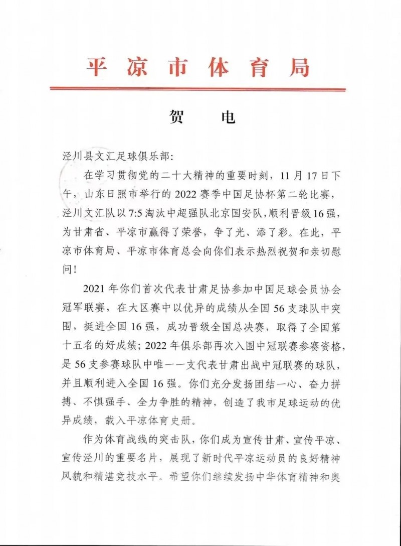 【QY球友会】平凉市体育局向泾川文汇致贺电：优异成绩载入平凉体育史册