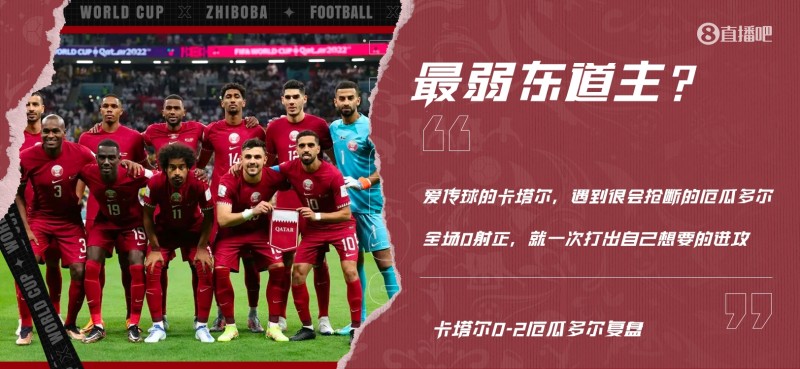 这是最弱东道主？厄瓜多尔太会抢断，卡塔尔打不出自身特点