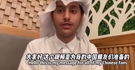 卡塔尔小王子感谢中国网友：欢迎你们来卡塔尔看世界杯