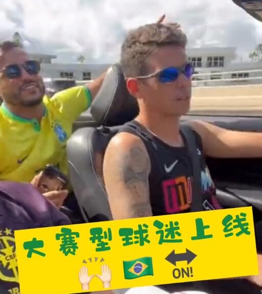 【QY球友会】奥斯卡晒视频：大赛型球迷上线，换个身份与巴西队一同战斗