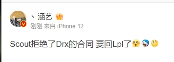 【QY球友会】前V5教练：Scout拒绝了Drx的合同 要回Lpl了 但不知道去哪