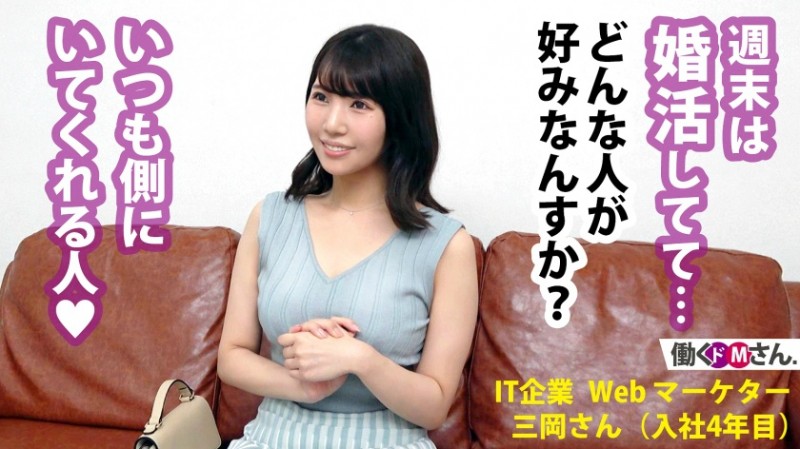 【QY球友会】300MIUM-862 三岡さん/IT企業Webマーケター/入社4年目-300MIUM系列