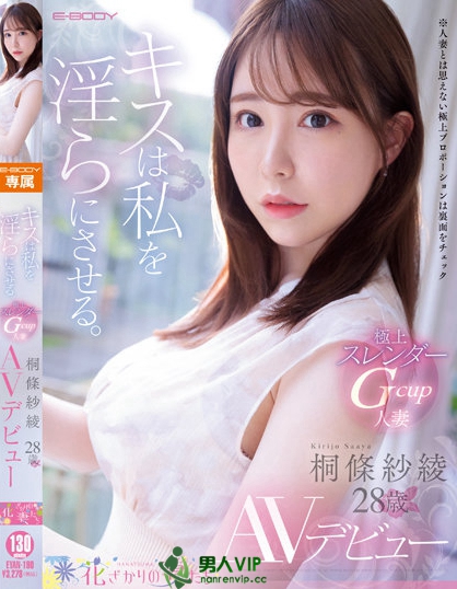 【QY球友会】(EYAN-190)解密！那位一亲嘴就开启野兽模式的细腰巨乳「桐条纱绫」竟是？ ... ...