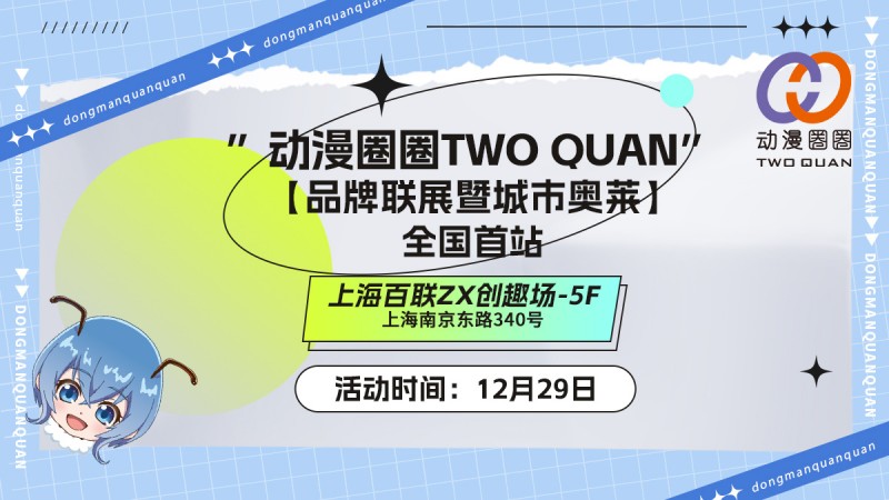 “动漫圈圈TWO QUAN”品牌联展全国首秀 暂停朗读为您朗读