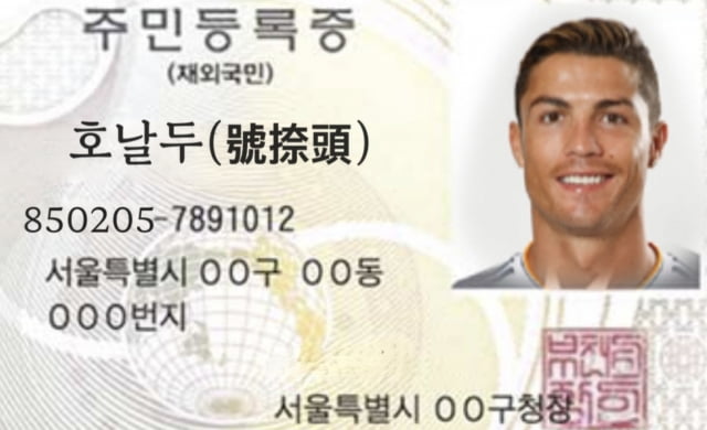 韩国网友用PS给C罗制作韩国居民证，将其百科国籍改成韩国