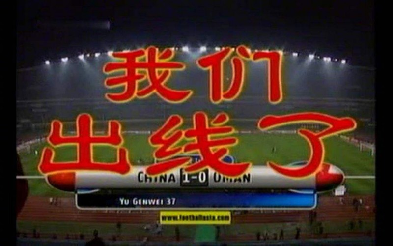 【QY球友会】韩乔生：20年前亚洲还需手段才能拿成绩，这时我多希望国足站起来