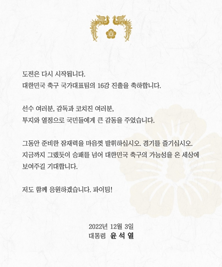 【QY球友会】韩国总统尹锡悦贺信：请韩国队超越胜负，尽情展示韩国足球的潜力