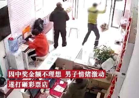 【QY球友会】无奇不有?深圳一男子足彩中奖后嫌弃奖金太低，遂打砸体彩店