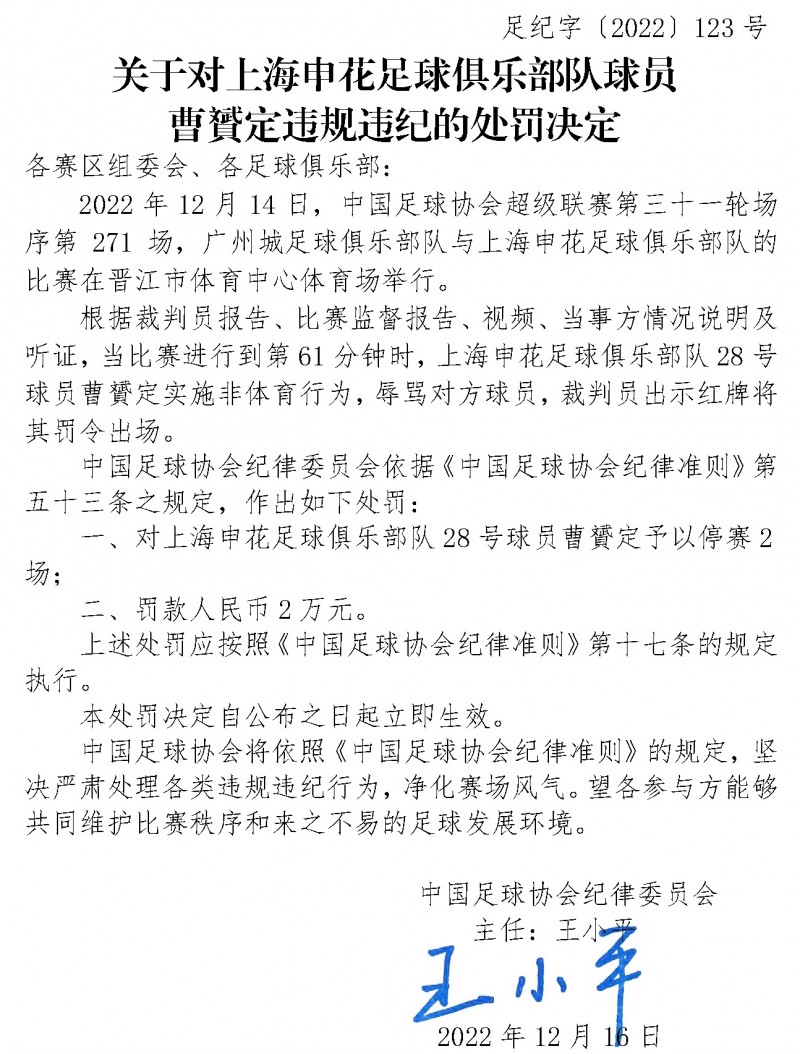 【QY球友会】官方：申花球员曹赟定因辱骂对手被停赛2场，罚款2万