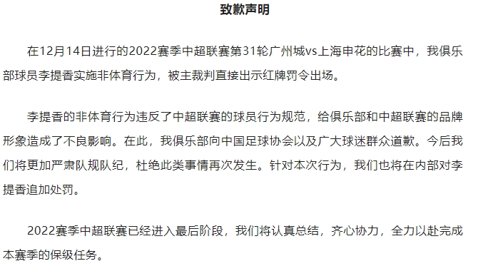 广州城就李提香非体育行为致歉：将严肃队纪队规，并采取内部处罚