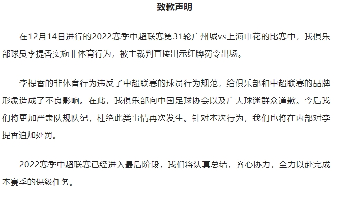 【QY球友会】广州城就李提香非体育行为致歉：将严肃队纪队规，并采取内部处罚