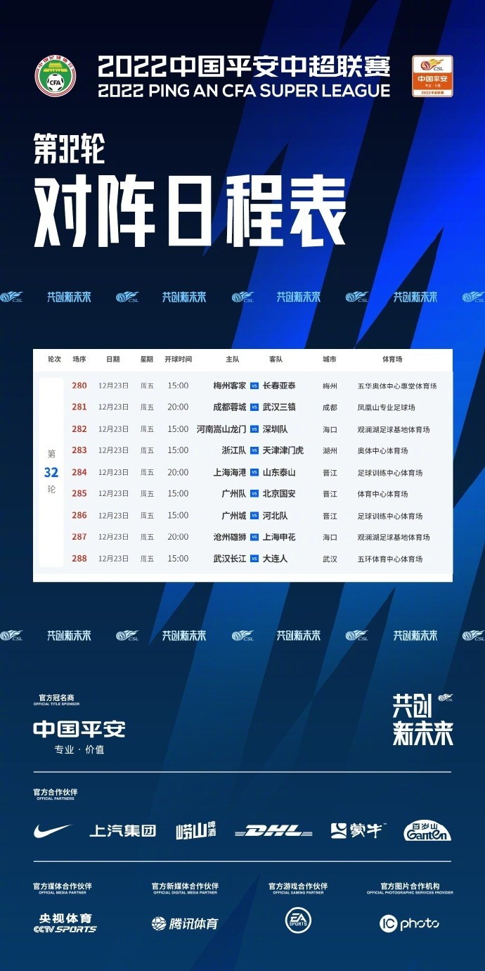 【QY球友会】中超第32轮赛程：全部安排在12月23日，海港VS泰山20:00进行