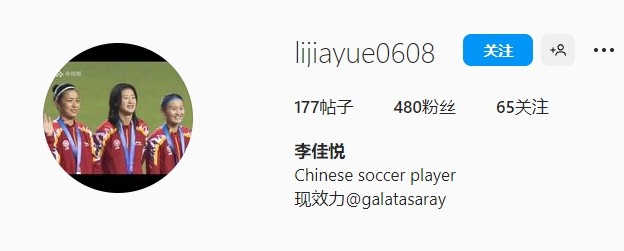 【QY球友会】社媒宣！中国女足国脚李佳悦加盟加拉塔萨雷女足