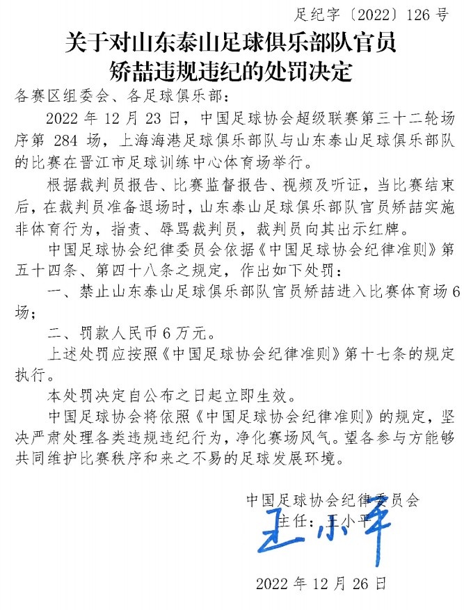 官方：泰山队官员矫喆指责、辱骂裁判员，停赛6场罚款6万元