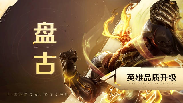【QY球友会】王者荣耀盘古英雄品质升级：开天辟地，破晓之神