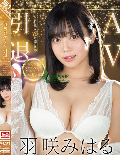 【QY球友会】引退作正式推出！洩洩羽咲みはる(羽咲美晴)！