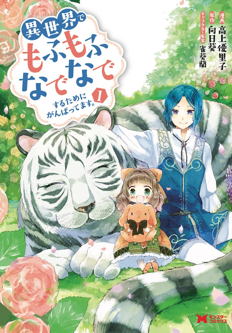 【QY球友会】漫画《为了在异世界也能抚摸毛茸茸而努力着。》宣布动画化决定