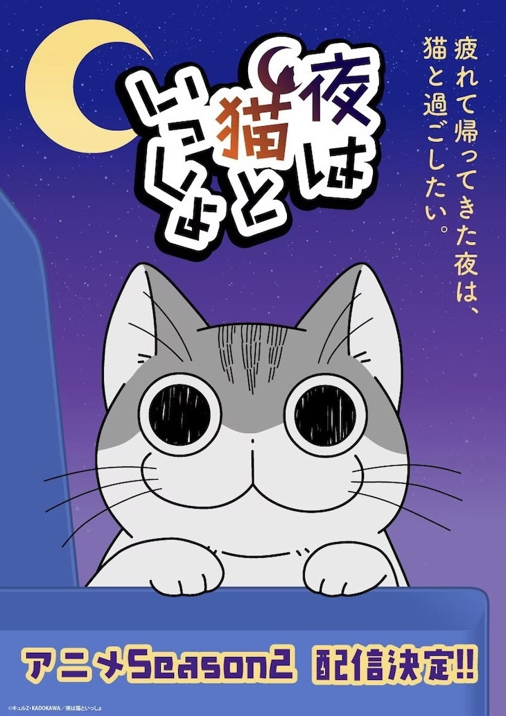 动画《与猫共度的夜晚》宣布第2季将于2023年配信