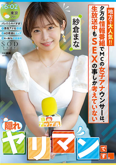 【QY球友会】纱仓まな（纱仓真菜）最新作品STARS-738介绍及封面预览