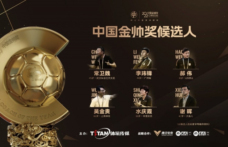 【QY球友会】2022中国金帅奖候选名单：郝伟、水庆霞、谢晖等将参与角逐