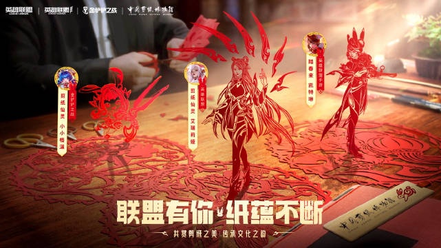 LOL官方发布宣传片：让简单的剪纸，成为中华民族剪不断的年味