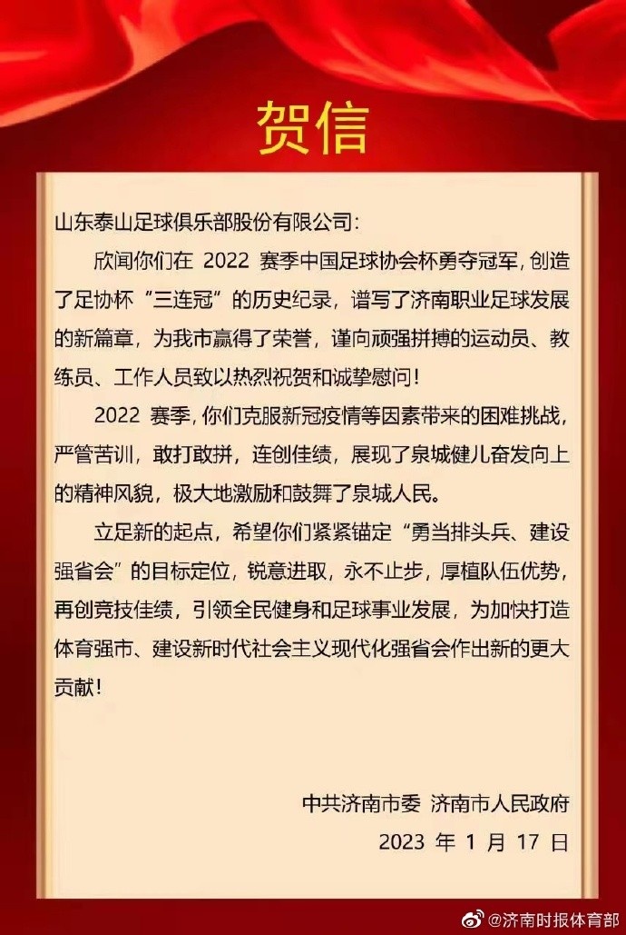 济南市委市政府贺信泰山队足协杯三连冠：展现泉城健儿精神风貌