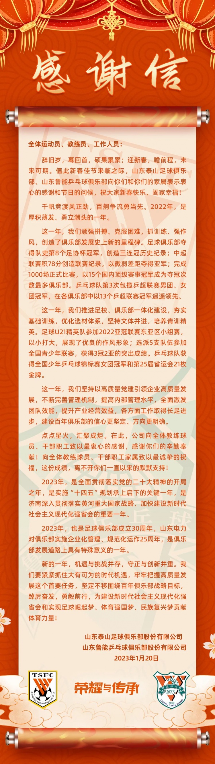 泰山俱乐部感谢信：足协杯三连冠创历史，为足球崛起梦贡献力量