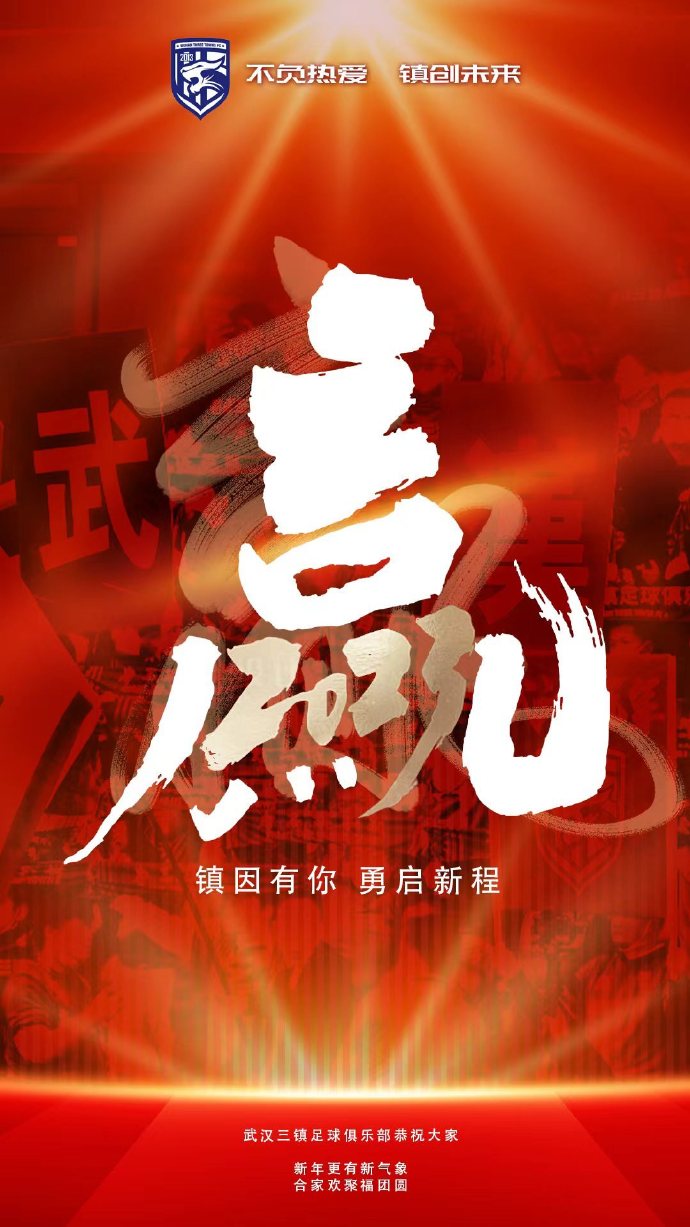 【QY球友会】兔年多励志，新年一起赢！武汉三镇俱乐部给大家拜年了！