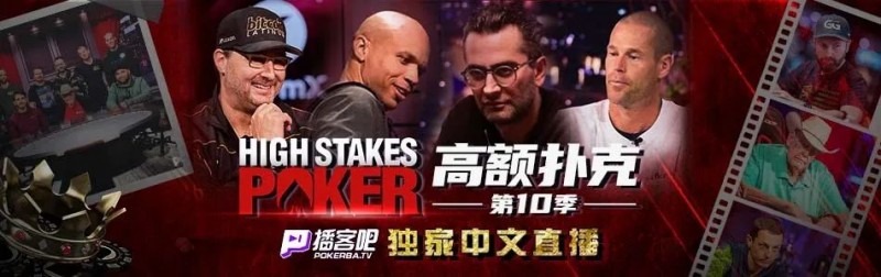 【EV扑克】冤家对打”超高额德扑”回归！HSP战火一触及发谁会是这次的倒霉鬼?
