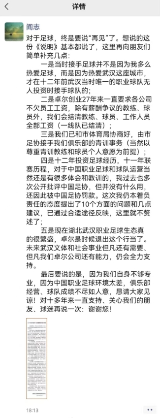 【QY球友会】卓尔投资人阎志长文告别：会结清全部工资，恳请大家见谅
