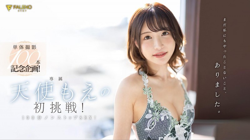 【QY球友会】(FSDSS-559)算数有问题！天使もえ(天使萌)第100支作品出大包！