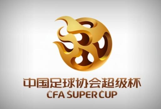 超级杯停摆3年后重启 上届赛事海港首次夺冠&广州队共4次夺冠
