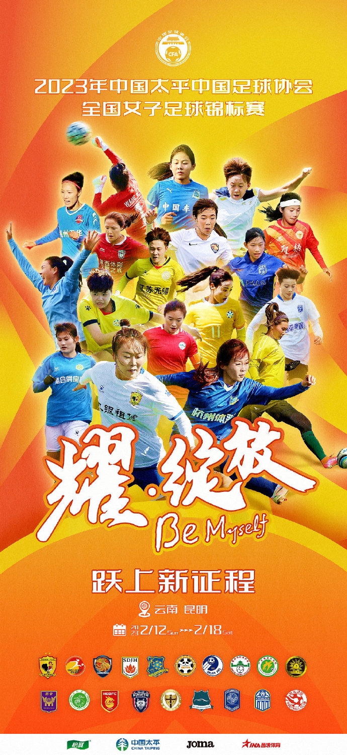【QY球友会】2023年全国女子足球锦标赛2月10日在昆明拉开大幕，20队参与角逐