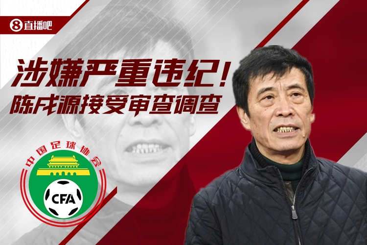 【QY球友会】陈戌源语录：我叫李铁放心笑丨足球是高尚运动，不要让金钱玷污